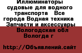 Иллюминаторы судовые для водного транспорта - Все города Водная техника » Запчасти и аксессуары   . Вологодская обл.,Вологда г.